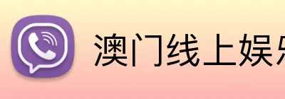 澳门线上娱乐 logo